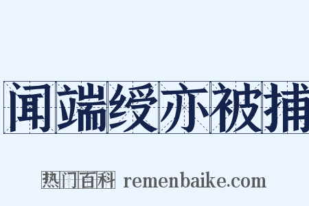 闻端绶亦被捕是什么意思的图片